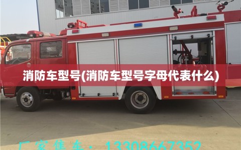 消防车型号(消防车型号字母代表什么)