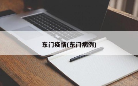 东门疫情(东门病例)