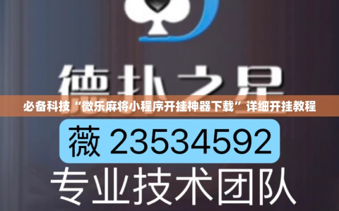 必备科技“微乐麻将小程序开挂神器下载”详细开挂教程