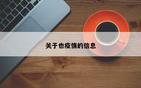 关于也疫情的信息