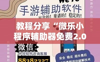 教程分享“微乐小程序辅助器免费2.0”详细外挂透视辅助软件教程
