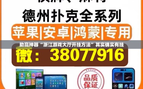 助赢神器“浙江游戏大厅开挂方法”其实确实有挂