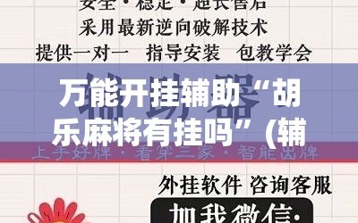 万能开挂辅助“胡乐麻将有挂吗”(辅助神器)开挂详细教程