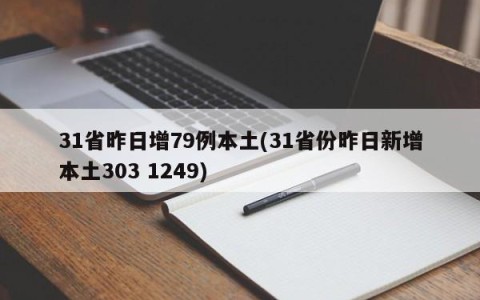 31省昨日增79例本土(31省份昨日新增本土303 1249)