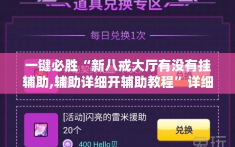 一键必胜“新八戒大厅有没有挂辅助,辅助详细开辅助教程”详细分享装挂步骤