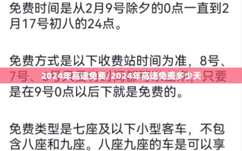 2024年高速免费/2024年高速免费多少天
