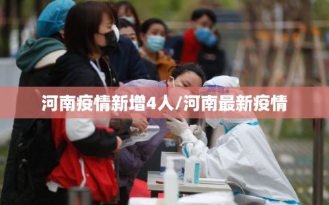 河南疫情新增4人/河南最新疫情