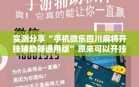 实测分享“手机微乐四川麻将开挂辅助器通用版”原来可以开挂