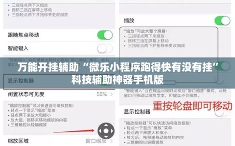 万能开挂辅助“微乐小程序跑得快有没有挂”科技辅助神器手机版
