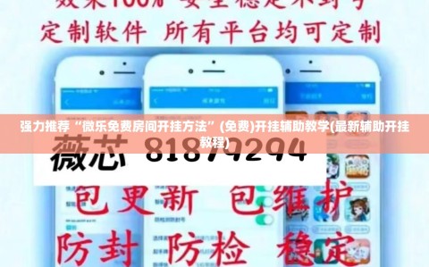 强力推荐“微乐免费房间开挂方法”(免费)开挂辅助教学(最新辅助开挂教程)