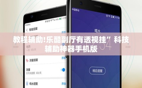 教程辅助!乐酷副厅有透视挂”科技辅助神器手机版