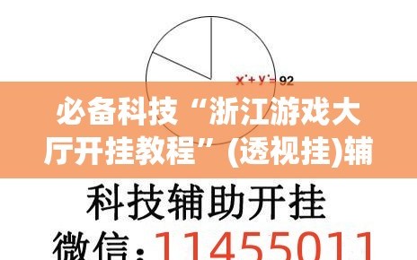 必备科技“浙江游戏大厅开挂教程”(透视挂)辅助下载教程