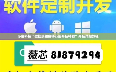 必备科技“微信决胜麻将万能开挂神器”开挂详细教程