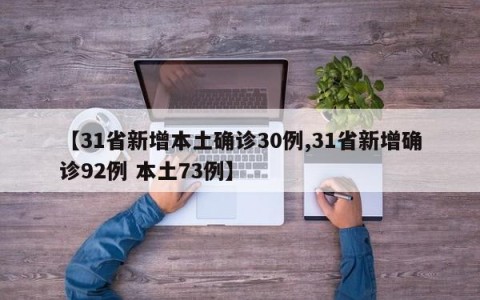 【31省新增本土确诊30例,31省新增确诊92例 本土73例】