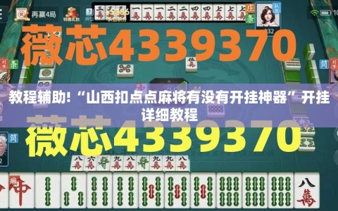 教程辅助!“山西扣点点麻将有没有开挂神器”开挂详细教程
