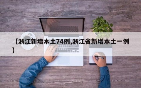 【浙江新增本土74例,浙江省新增本土一例】
