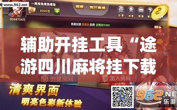 辅助开挂工具“途游四川麻将挂下载”开挂(透视)最新辅助详细