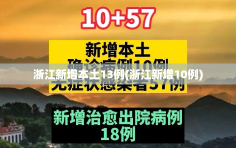 浙江新增本土13例(浙江新增10例)
