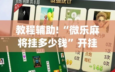 教程辅助!“微乐麻将挂多少钱”开挂(透视)辅助教程