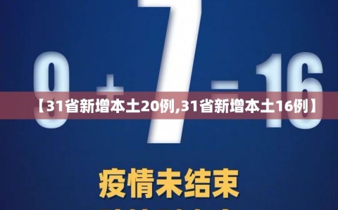 【31省新增本土20例,31省新增本土16例】