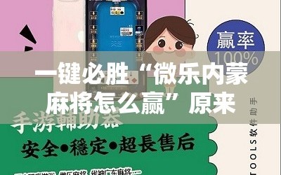 一键必胜“微乐内蒙麻将怎么赢”原来可以开挂