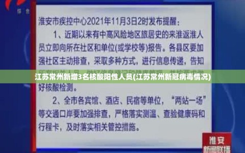 江苏常州新增3名核酸阳性人员(江苏常州新冠病毒情况)