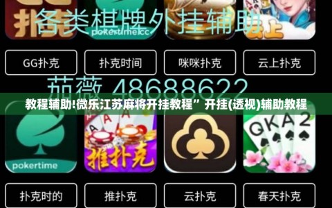 教程辅助!微乐江苏麻将开挂教程”开挂(透视)辅助教程