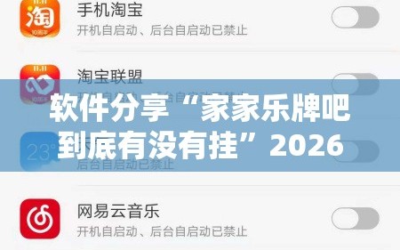 软件分享“家家乐牌吧到底有没有挂”2026开挂教程步骤