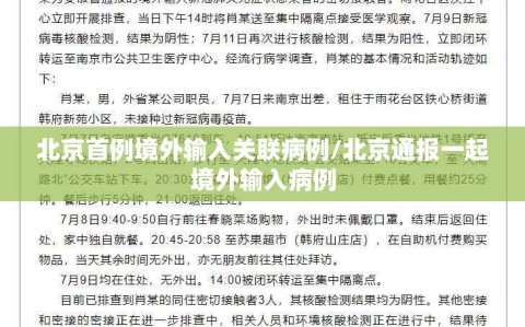 北京首例境外输入关联病例/北京通报一起境外输入病例