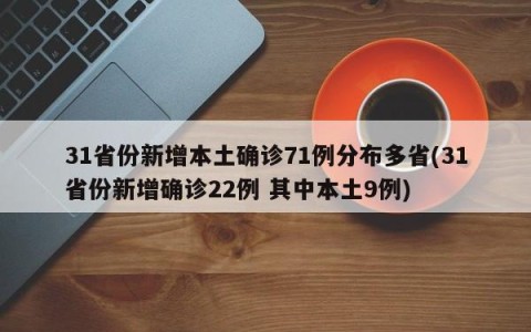 31省份新增本土确诊71例分布多省(31省份新增确诊22例 其中本土9例)