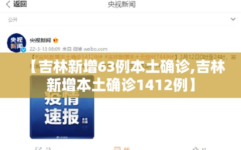 【吉林新增63例本土确诊,吉林新增本土确诊1412例】
