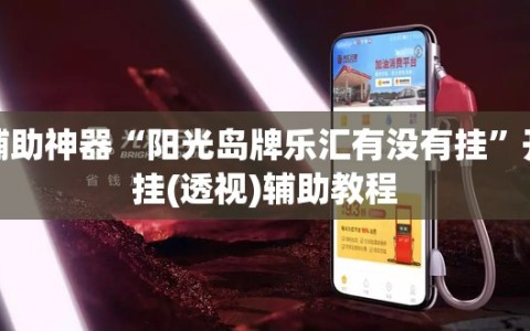 辅助神器“阳光岛牌乐汇有没有挂”开挂(透视)辅助教程