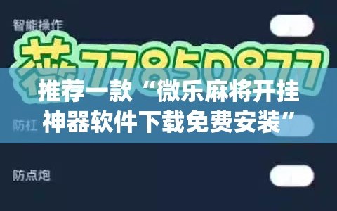 推荐一款“微乐麻将开挂神器软件下载免费安装”(透视)其实确实有挂