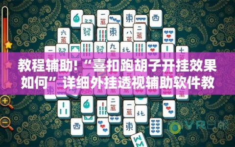 教程辅助!“喜扣跑胡子开挂效果如何”详细外挂透视辅助软件教程