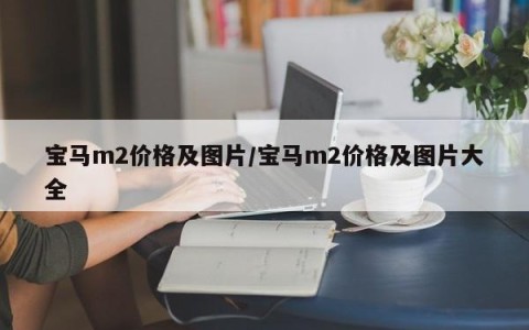 宝马m2价格及图片/宝马m2价格及图片大全