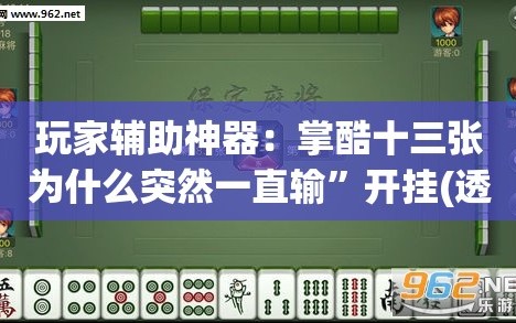 玩家辅助神器：掌酷十三张为什么突然一直输”开挂(透视)辅助神器