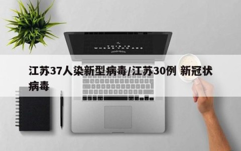 江苏37人染新型病毒/江苏30例 新冠状病毒