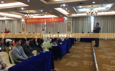 《记忆大师》你看懂了么？