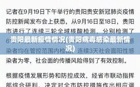 贵阳最新疫情情况(贵阳病毒感染最新情况)
