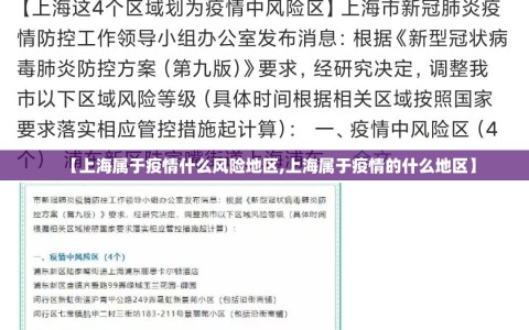 【上海属于疫情什么风险地区,上海属于疫情的什么地区】