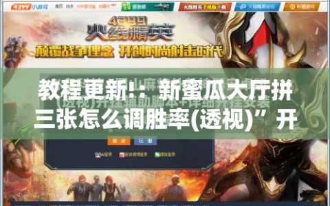 教程更新!：新蜜瓜大厅拼三张怎么调胜率(透视)”开挂辅助脚本+详细开挂安装教程