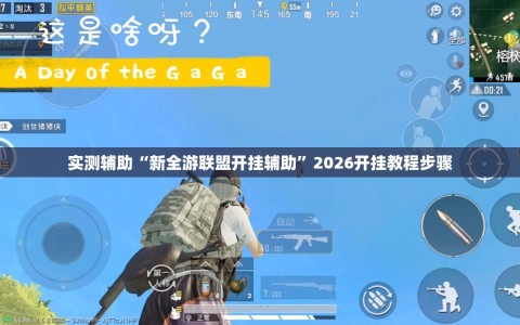 实测辅助“新全游联盟开挂辅助”2026开挂教程步骤