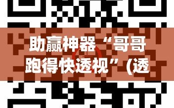 助赢神器“哥哥跑得快透视”(透视挂)辅助下载教程