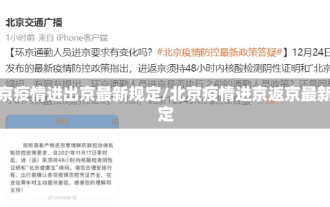 北京疫情进出京最新规定/北京疫情进京返京最新规定
