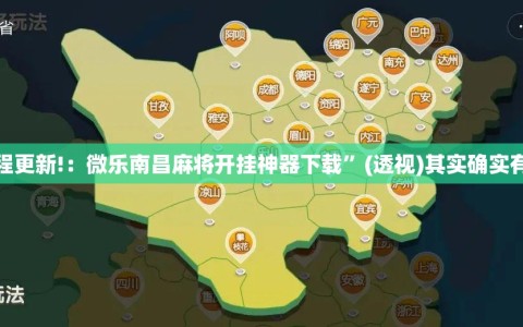 教程更新!：微乐南昌麻将开挂神器下载”(透视)其实确实有挂