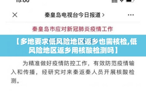 【多地要求低风险地区返乡也需核检,低风险地区返乡用核酸检测吗】