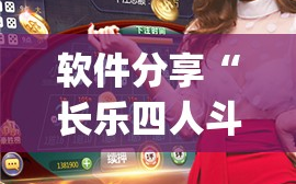 软件分享“长乐四人斗地主记牌器”(辅助神器)开挂详细教程