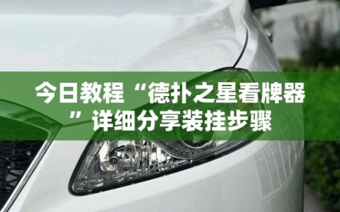 今日教程“德扑之星看牌器”详细分享装挂步骤