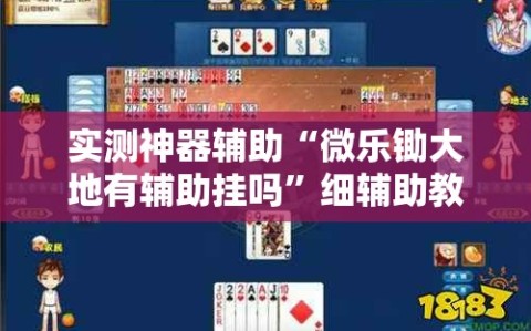 实测神器辅助“微乐锄大地有辅助挂吗”细辅助教程分享