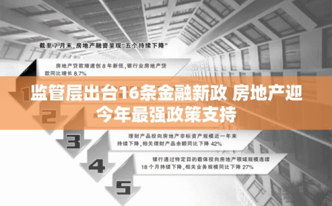 监管层出台16条金融新政 房地产迎今年最强政策支持